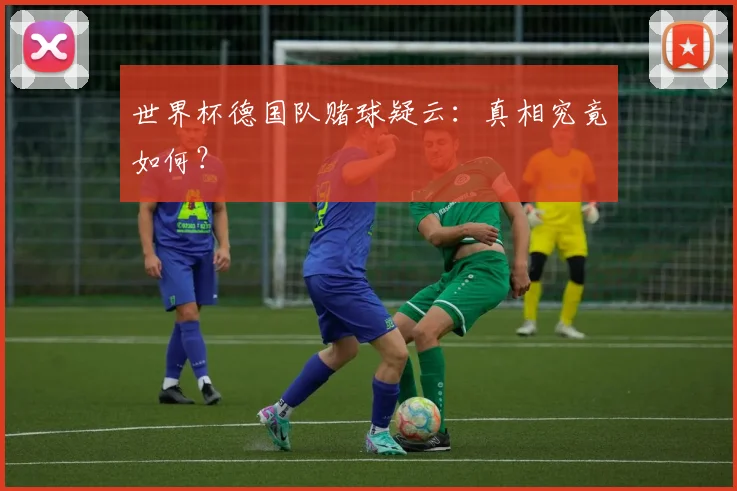 世界杯德国队赌球疑云：真相究竟如何？