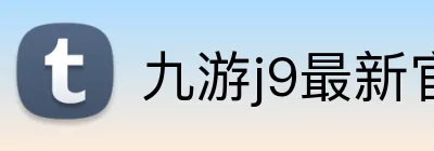 九游j9最新官网地址 Logo